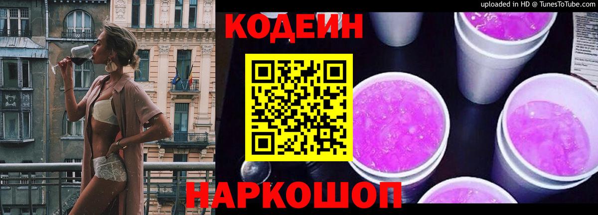 Codein напиток Lean (лин) Гай