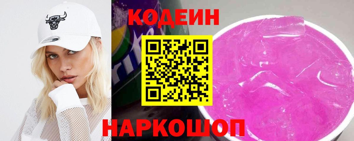 Гай  Codein напиток Lean (лин)  Вход с VPN 