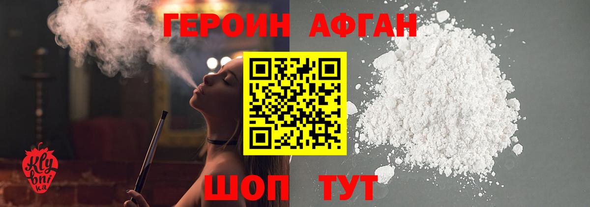 ГЕРОИН афганец Гай